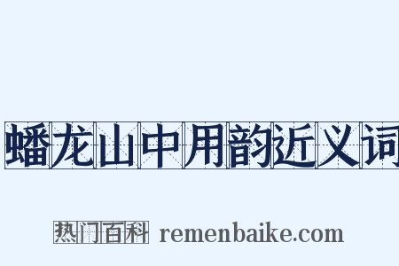 蟠龙山中用韵近义词是什么意思的图片